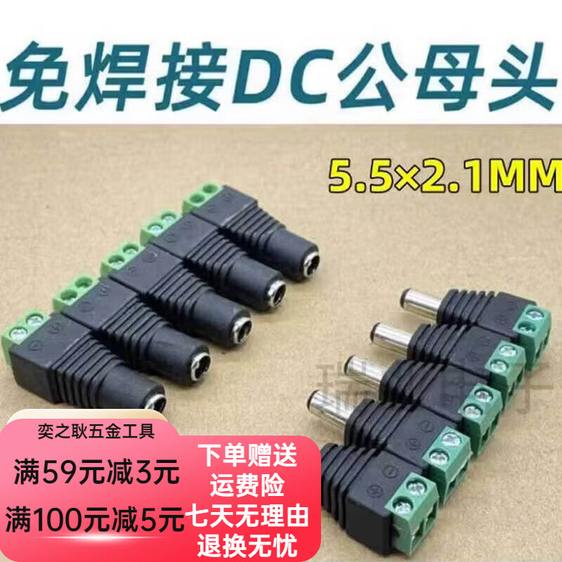 5-2.1mm dc公母头一套 12v电源监控摄像机免焊接插头 10只公头