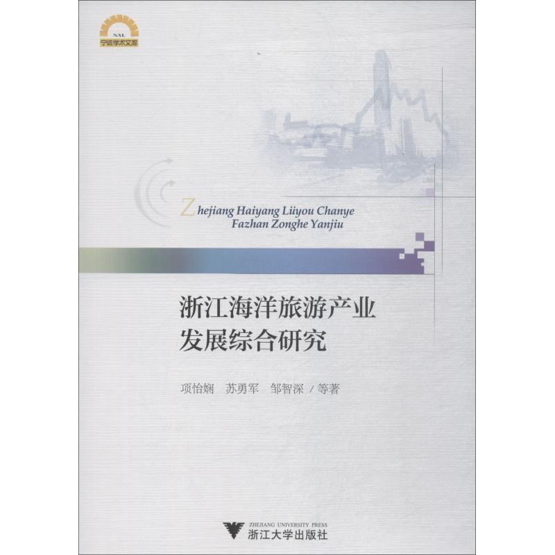 浙江海洋旅游产业发展综合研究