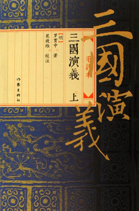 三国演义(上下)
