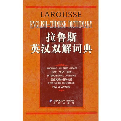 拉鲁斯英汉双解词典