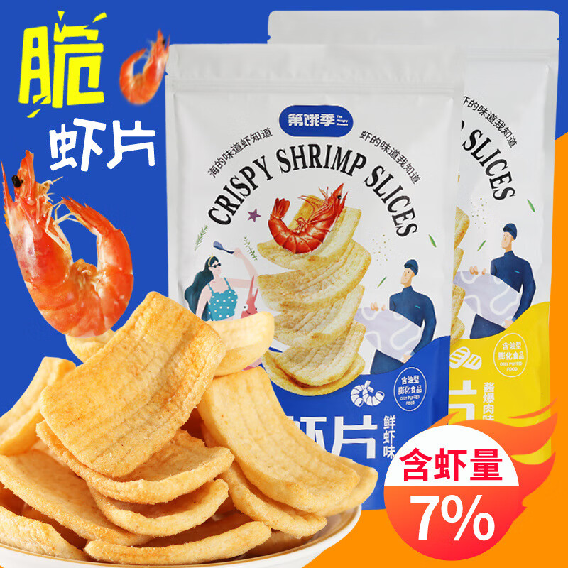 第饿季(the hungry season)脆虾片薯片大装鲜虾肉膨化休闲零食网红