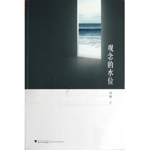 观念的水位刘瑜浙江大学出版社