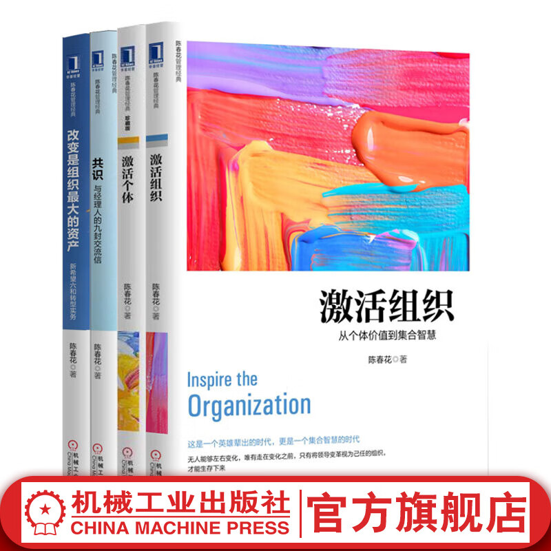官网 陈春花教授激励组织作品集套装全4册