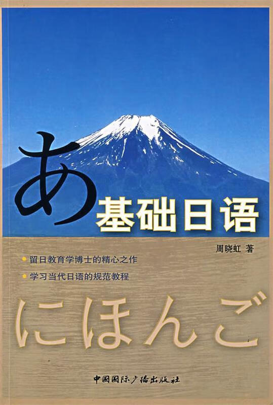 基础日语