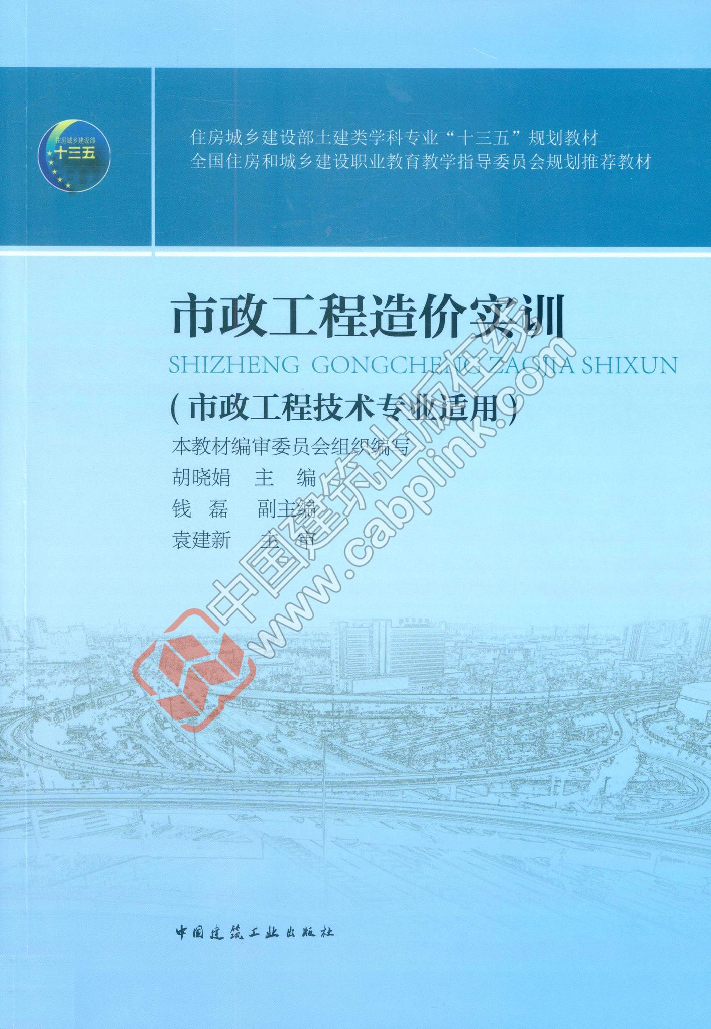 市政工程造价实训（市政工程技术专业适用）胡晓娟 主编
