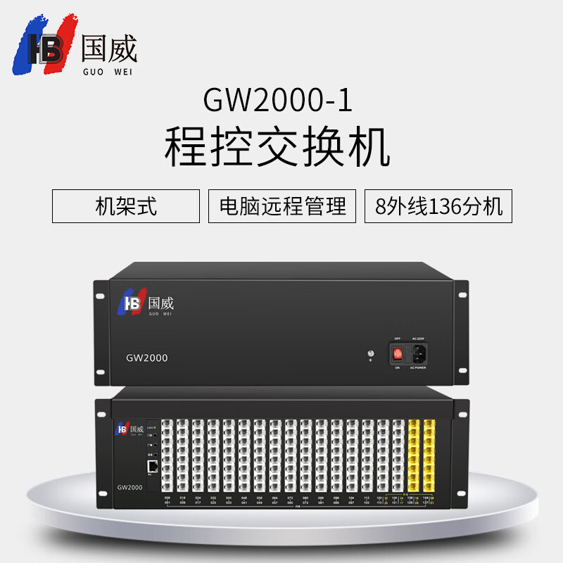 国威 GW2000-1型 8进136出 电话交换机 程控交换机 国威交换机 集团电话 可扩展32外线和144分机