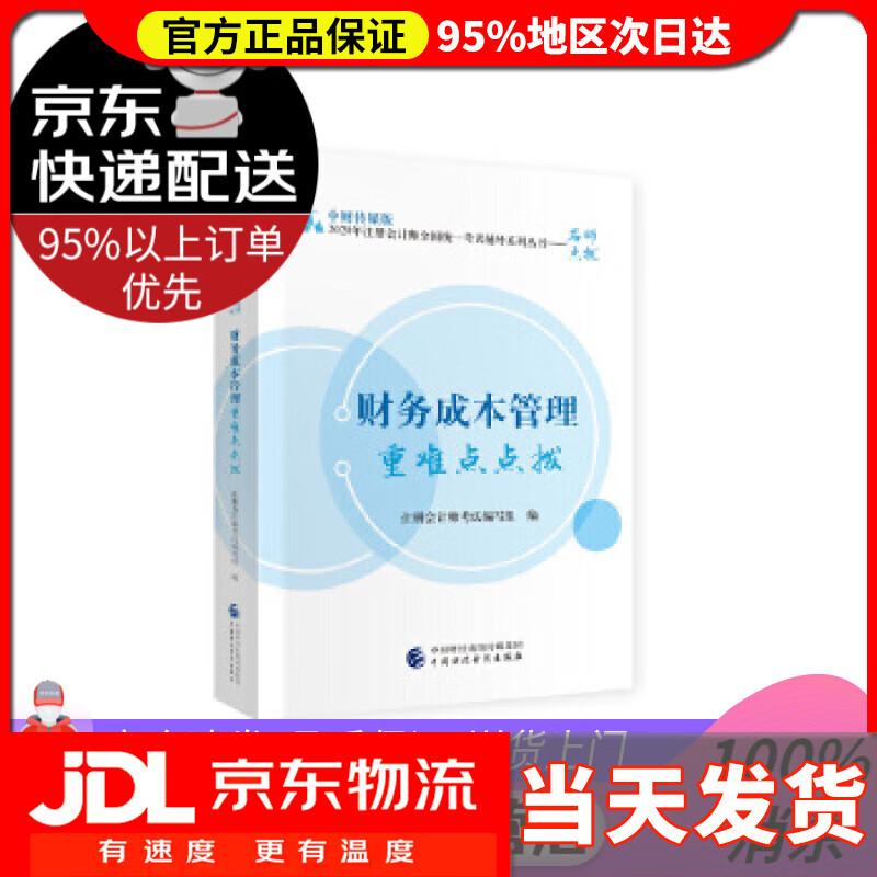 【送货上门】2020年注册会计师考试重难点点拨：财务成本管理重难点点拨 注册会计师考试 编写组 中