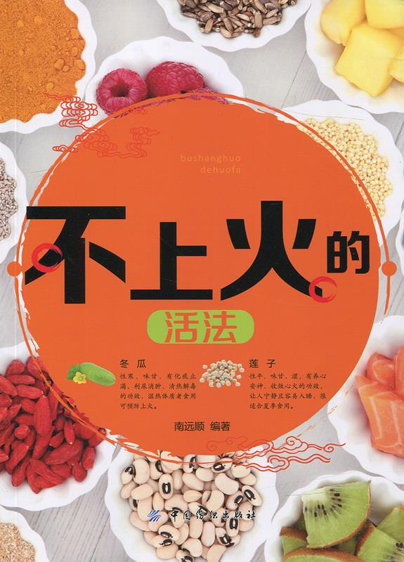 不上火的 活法 南远顺【正版】
