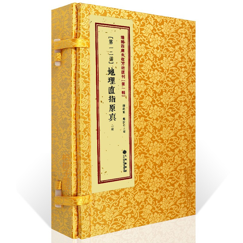 增补四库未收方术汇刊.第1辑 第12函 地理直指原真(全2册) 九州出版社 谢路军 郑同主编著