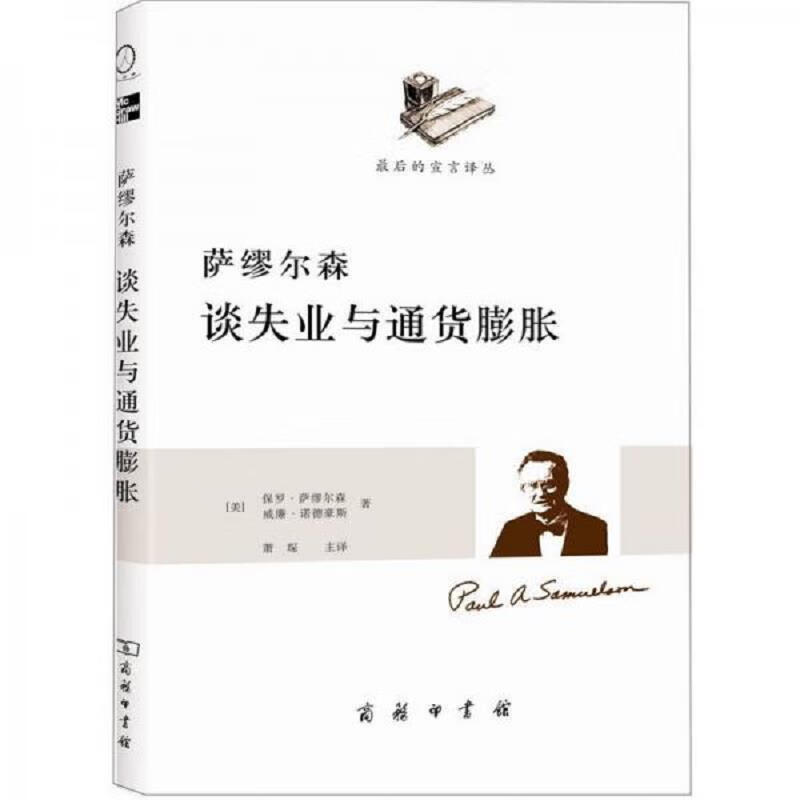 [正版图书] 萨缪尔森谈失业与通货膨胀萨缪尔森谈财税与货币政策萨缪尔森谈效率公平与混合经济萨缪尔森谈失
