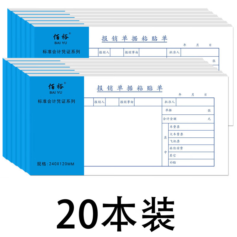 报销单据粘贴单费用报销粘贴单原始凭证粘贴单通用会计凭证报销单 20