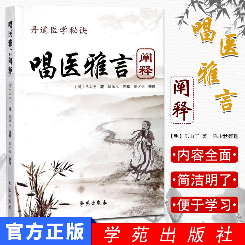 唱医雅言阐释 丹道医学秘诀 乐山子
