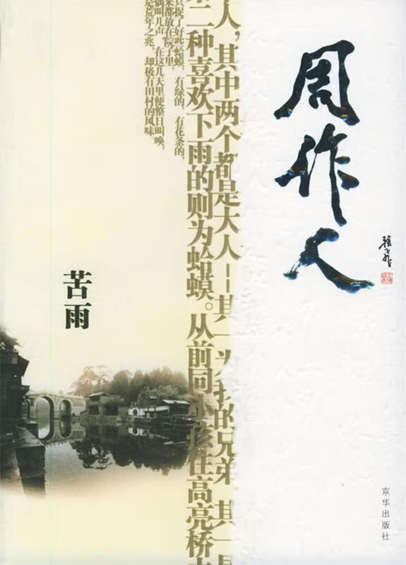 苦雨—感悟名家经典散文 9787807240938 周作人 著,傅光明 主编 净