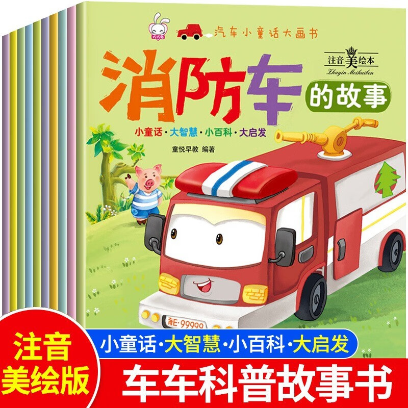 消防车儿童绘本0-3-6岁汽车小童话大画