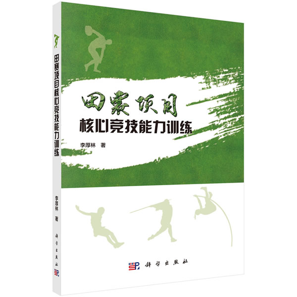 田赛项目核心竞技能力训练 李厚林 9787030545565 科学出版社