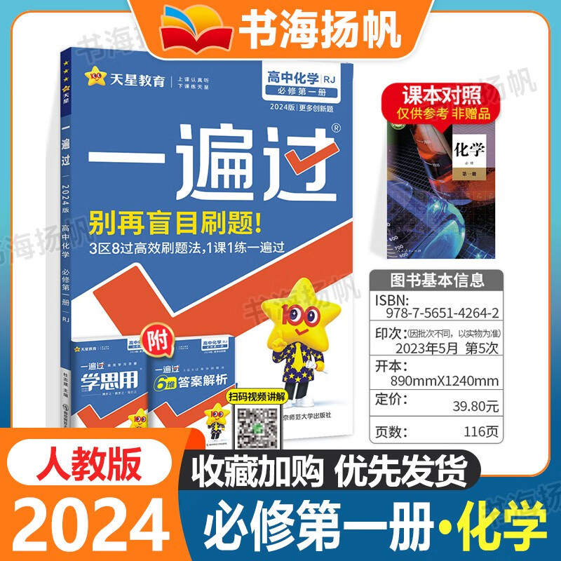 单本可选】高中一遍过高一新教材 必修一册必修上册 化学】必修第一册 人教版 刷题教材全套人教版同步练习题