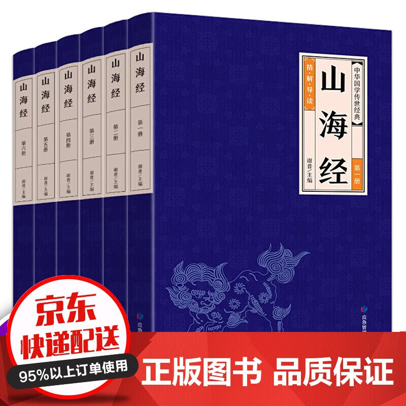领劵中华国学传世经典一山海经(套装全6册)书籍券140 全套属于什么档次?