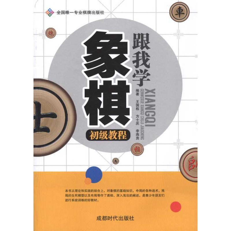 跟我学象棋初级教程 王,栋,方士庆,李燕贵著
