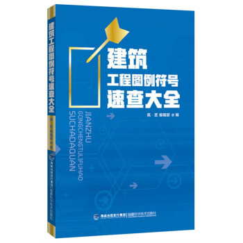 建筑工程图例符号速查大全【正版书籍】