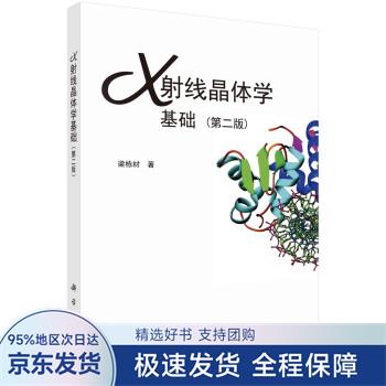 x射线晶体学基础
