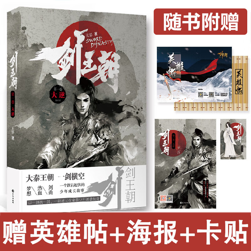 【随书赠海报 书签 卡贴】剑王朝大逆 冯小刚监制网络剧 无罪作品