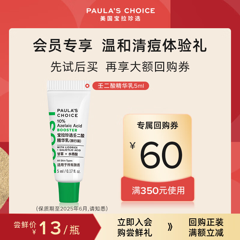 宝拉珍选 壬二酸精华乳5ml(旅行装) 温和净痘护肤改善毛孔面部精华液