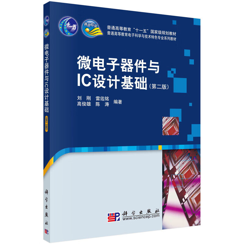 微电子器件与IC设计基础  新旧版次封面随机发货高性价比高么？
