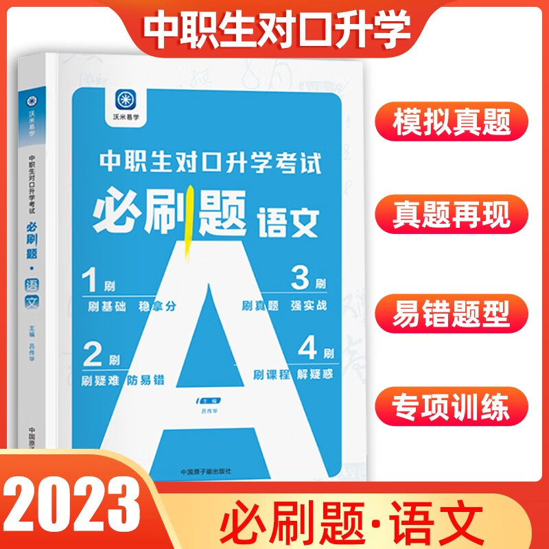 2023沃米易学 中职生对口升学考试必刷题 高考高职单招考试复习教材 专项真题强化训练辅导 中专升大专职高考试总复习资料 语文