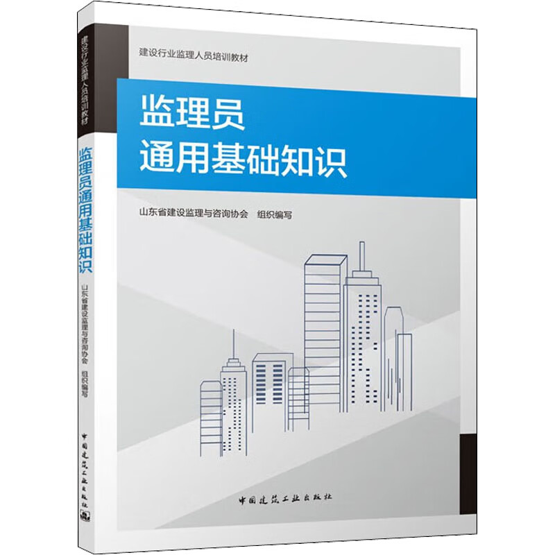 监理员通用基础知识 图书