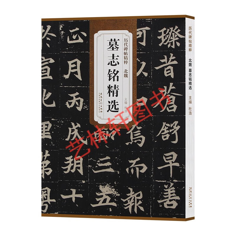 现货 北魏墓志铭 南北朝楷书魏碑 书法碑帖