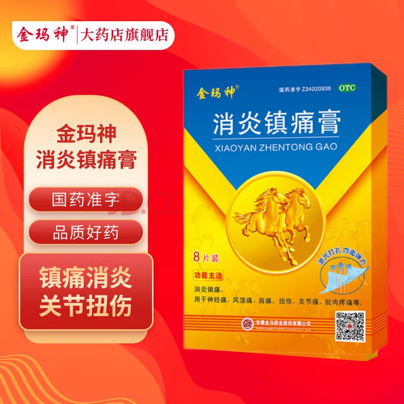 金玛神 消炎镇痛膏贴 神经痛风湿痛肌肉酸痛肩痛扭伤关节痛 【店铺主