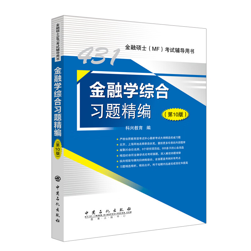 431金融学综合习题精编（第10版） 金融硕士(MF)考试辅导用书详情图