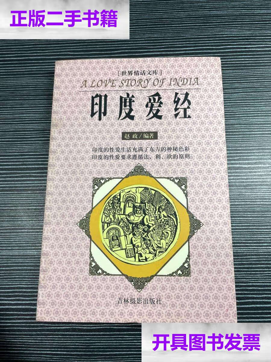 【二手9成新】印度爱经 z2 /赵政 吉林摄影