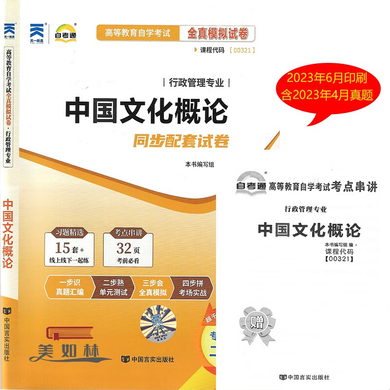 2023年赠考点串讲册子自考通试卷00321 0321中国文化概论自学考试全真模拟试含2023年4月真题