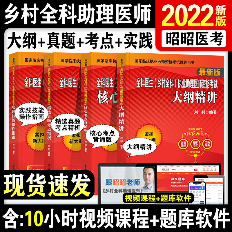 昭昭医考2022年乡村全科执业助理医师资格考试辅导用书大纲精讲精选历年真题库习题考点精析背诵版实践技能职业医师资格证乡村医生 全套4本