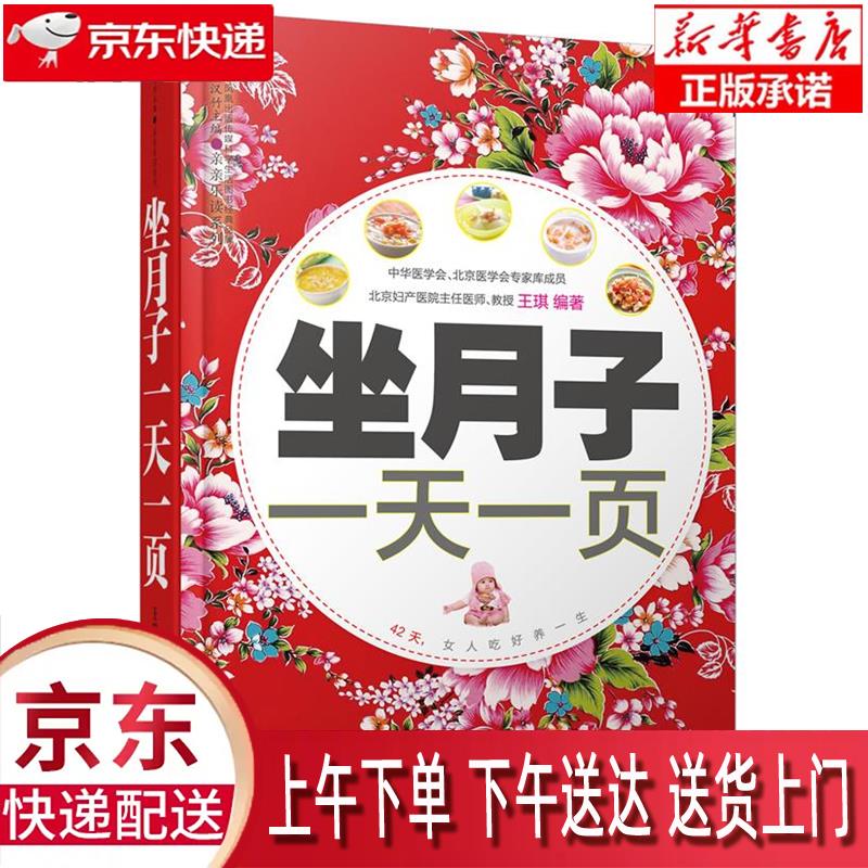 【新华畅销图书】#坐月子一天一页 王琪著