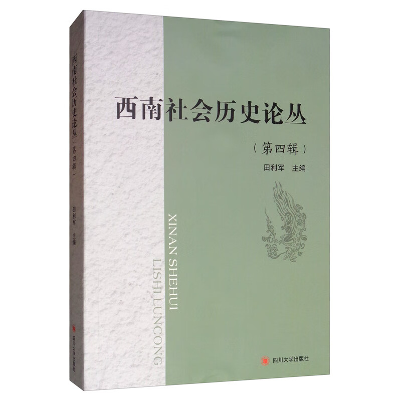 西南社会历史论丛（第四辑）