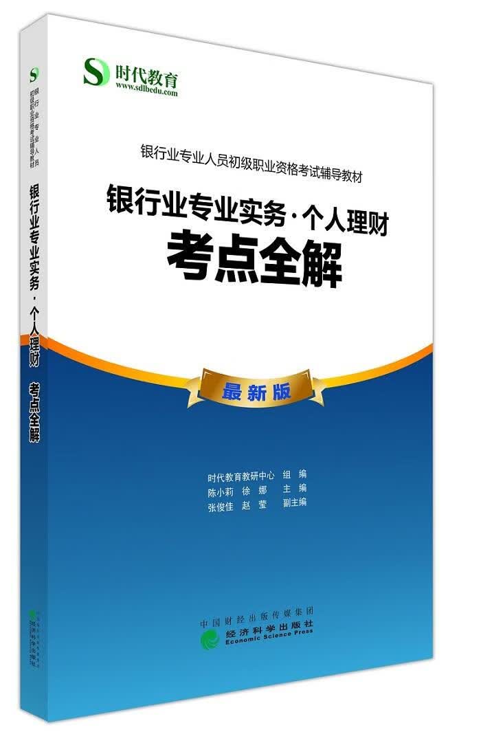 银行业专业实务.个人理财.考点全解 考试 时代教育教研中心 经济科学出版社