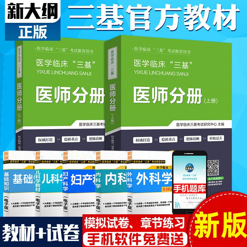 备考2023年医学临床三基医师考试 医院医师三基 医师分册 教材+习题试题 2本套 赠软件