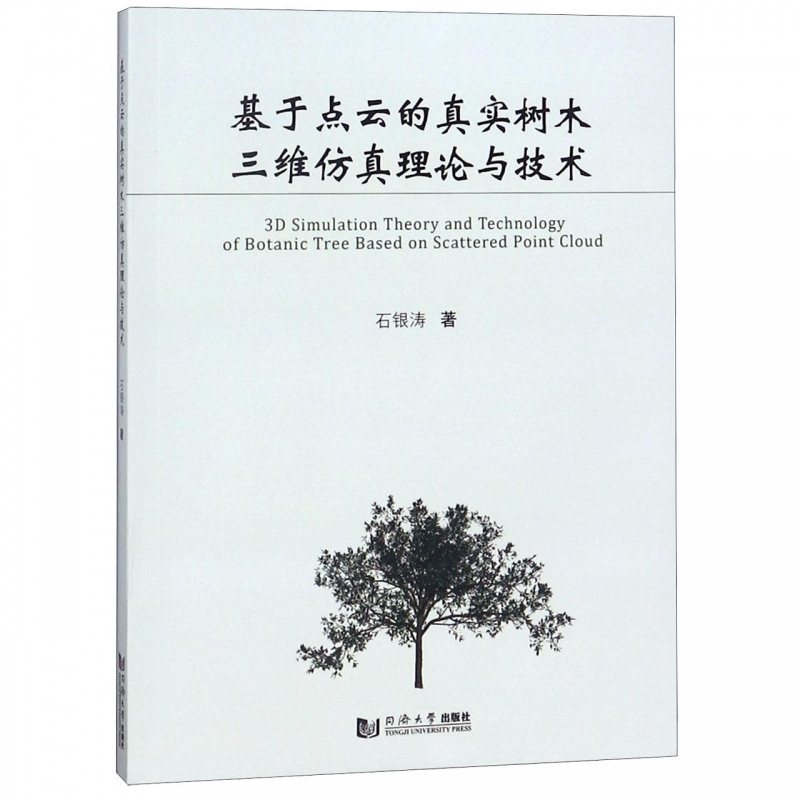 基于点云的真实树木三维仿真理论与技术