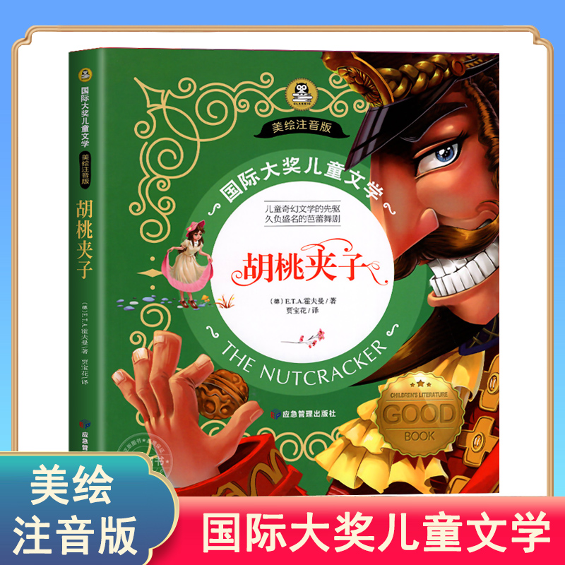 胡桃夹子书 一二三年级经典书目阅读彩绘注音版少儿文学读物图书儿童