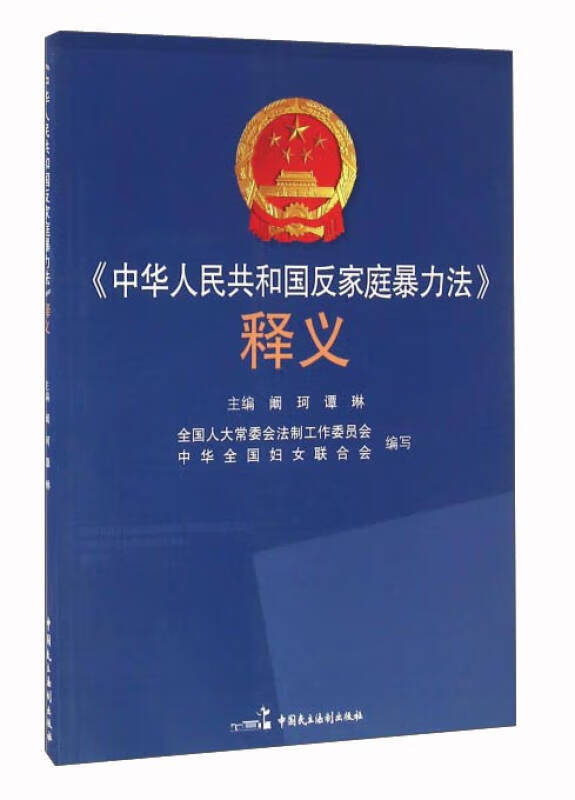《中华人民共和国反家庭暴力法》释义【正版好书】