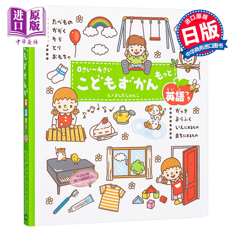 儿童教育 0-4岁 付英语 幼儿向图鉴 日文原版 0さい~4さい こどもずか