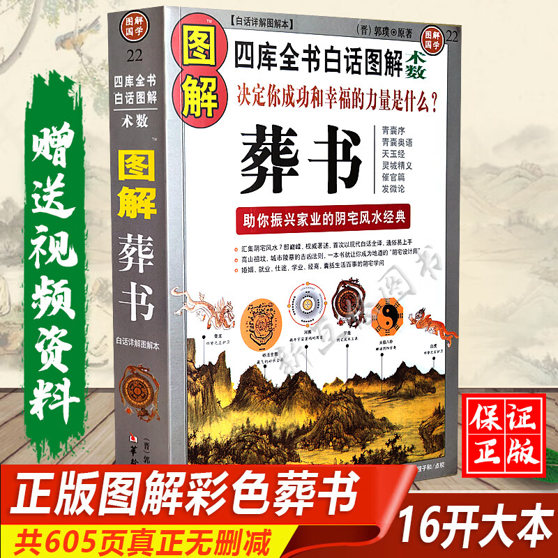 葬书 图解葬书郭璞原著青囊经葬经杨公阴阳风水学绝版书入地眼全书