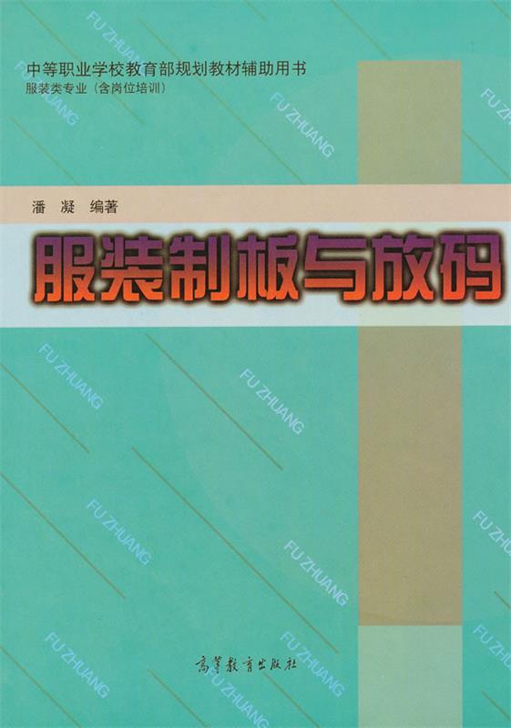 服装制板与放码