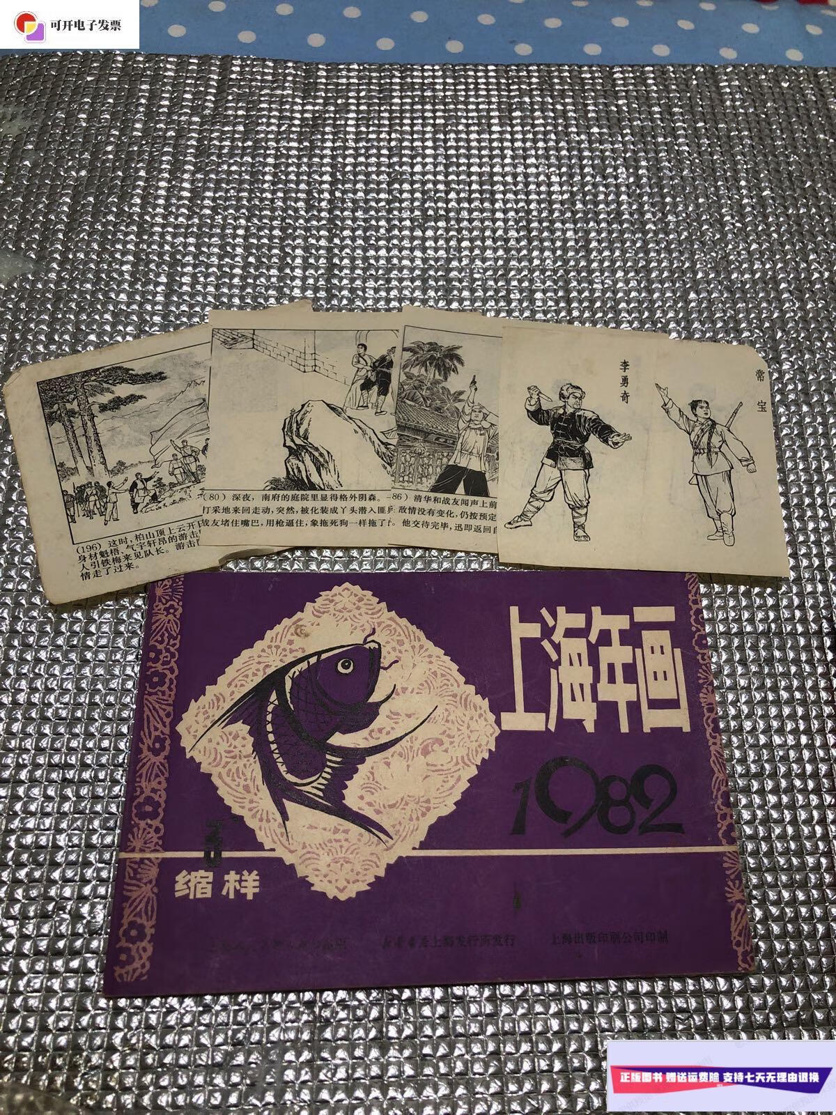 【二手9成新】1982上海年画缩样(3,上海人民美术出版社) /上海人民