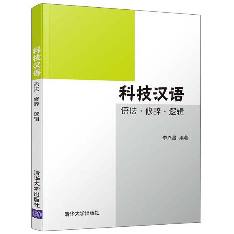 科技汉语：语法·修辞·逻辑