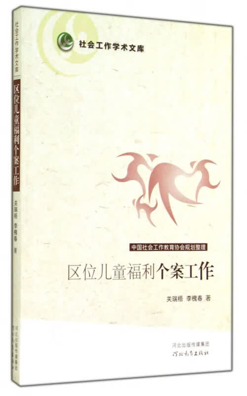 区位儿童福利个案工作/社会工作学术文库