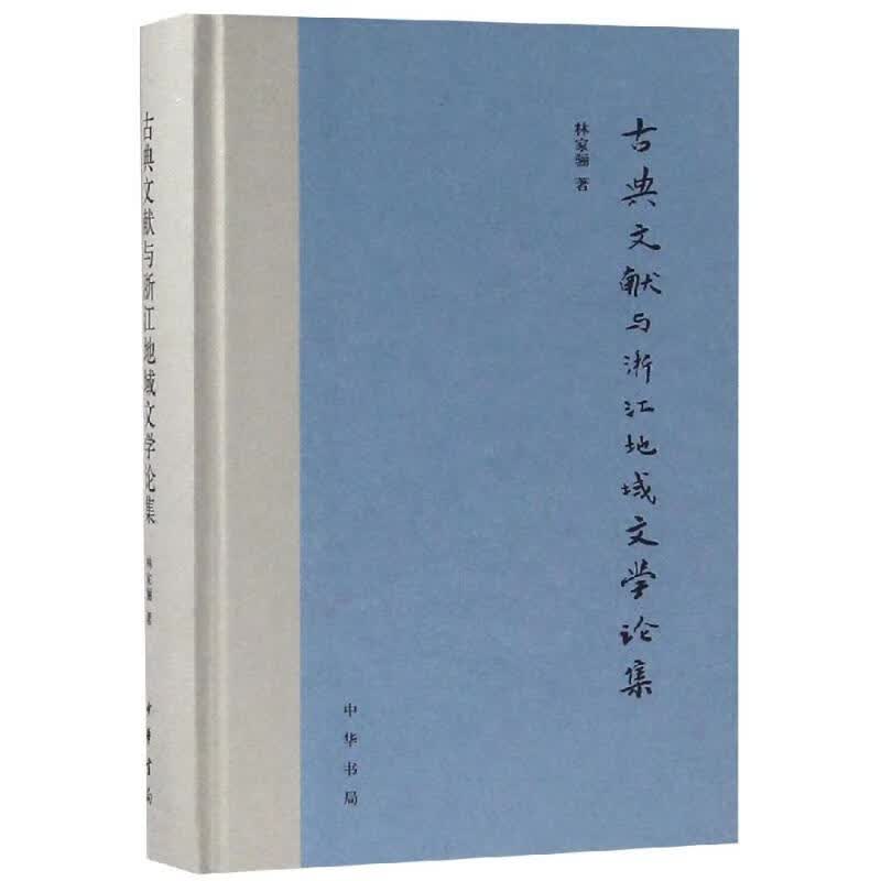 古典文献与浙江地域文学论集(精)