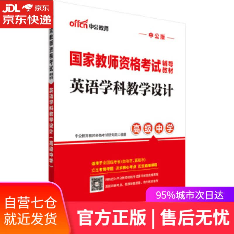 【新华书店】英语学科教学设计 中公教育教师资格考试研究院 著 世界图书出版公司